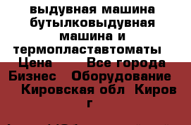 выдувная машина,бутылковыдувная машина и термопластавтоматы › Цена ­ 1 - Все города Бизнес » Оборудование   . Кировская обл.,Киров г.